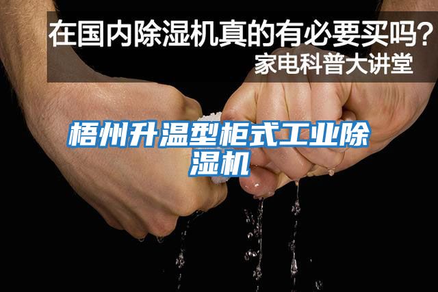 梧州升溫型柜式工業除濕機