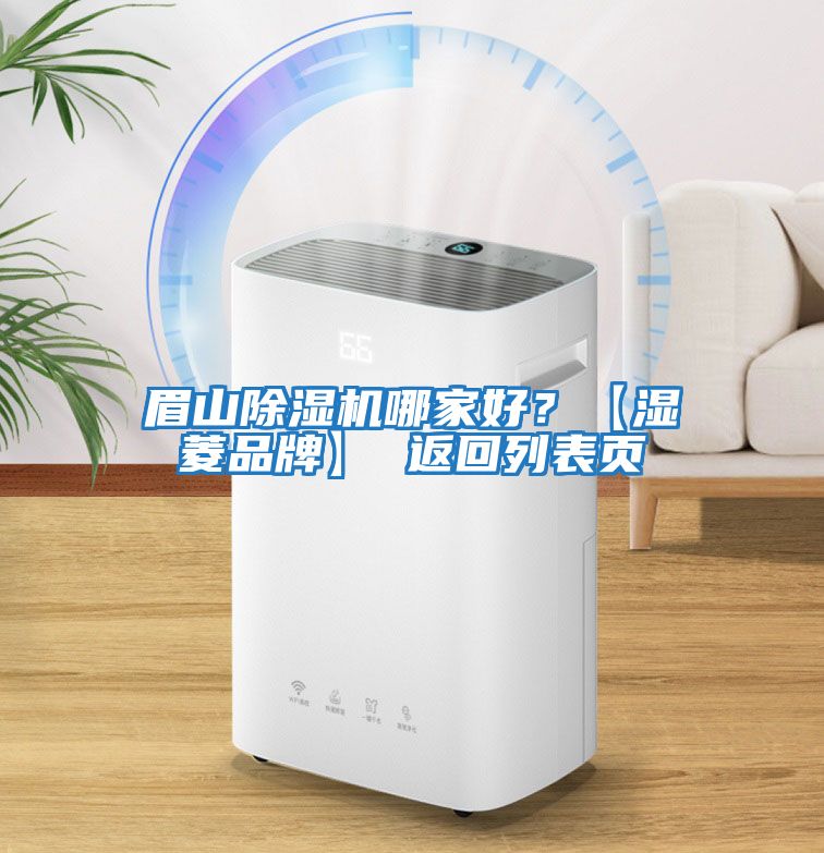 眉山除濕機(jī)哪家好?【濕菱品牌】 返回列表頁