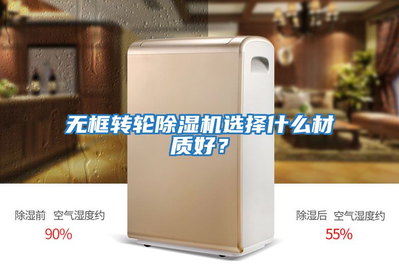 無框轉輪除濕機選擇什么材質好？