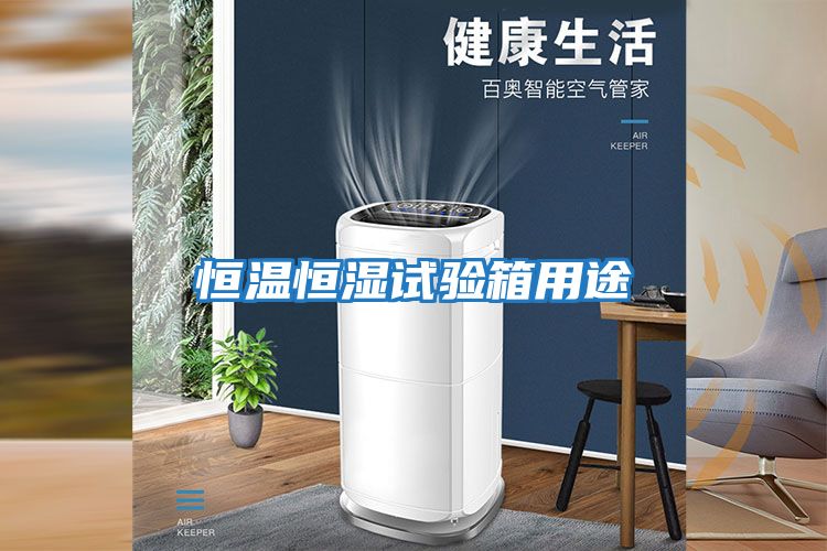 恒溫恒濕試驗(yàn)箱用途