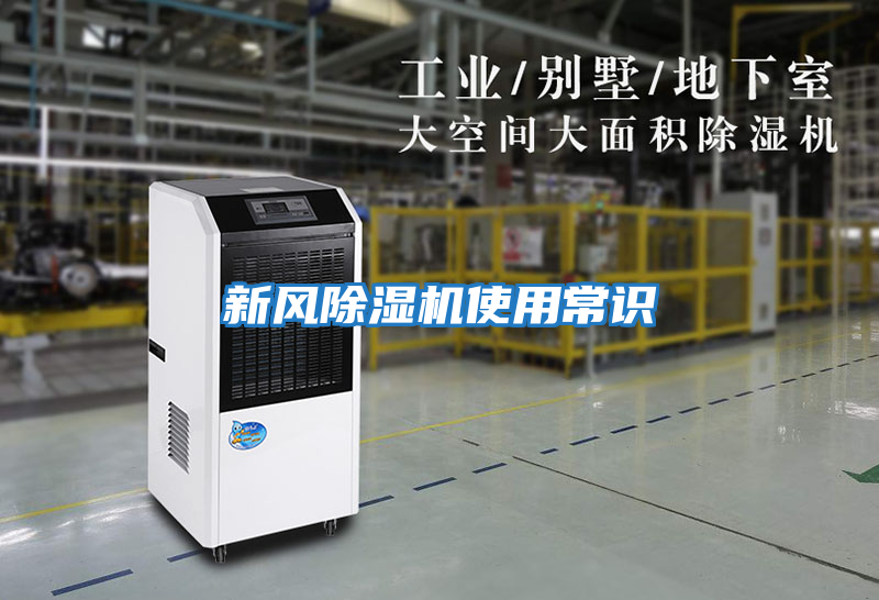 新風除濕機使用常識