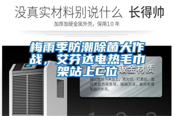 梅雨季防潮除菌大作戰，艾芬達電熱毛巾架站上C位