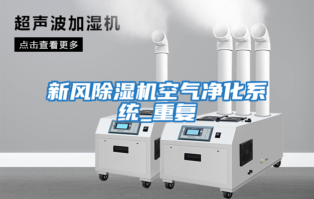 新風除濕機空氣凈化系統_重復