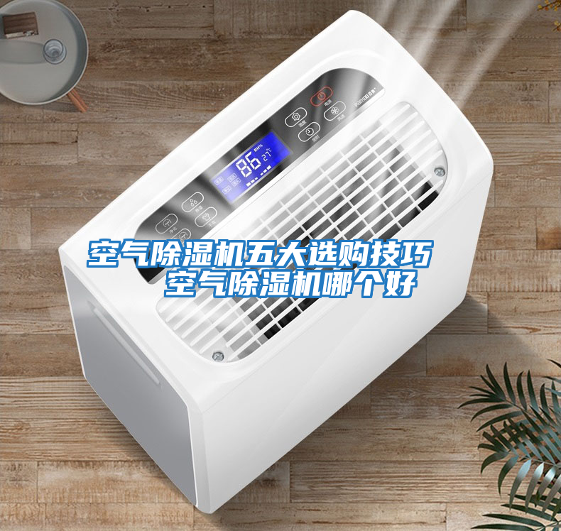 空氣除濕機五大選購技巧   空氣除濕機哪個好