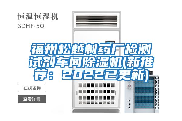 福州松越制藥廠檢測試劑車間除濕機(新推薦:2022已更新)