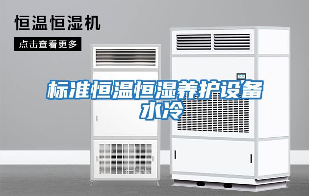 標準恒溫恒濕養護設備 水冷