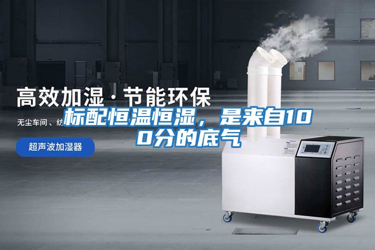 標配恒溫恒濕，是來自100分的底氣
