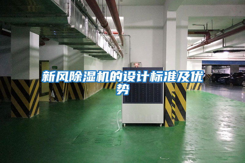 新風除濕機的設計標準及優勢