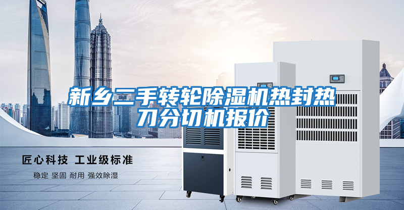 新鄉二手轉輪除濕機熱封熱刀分切機報價