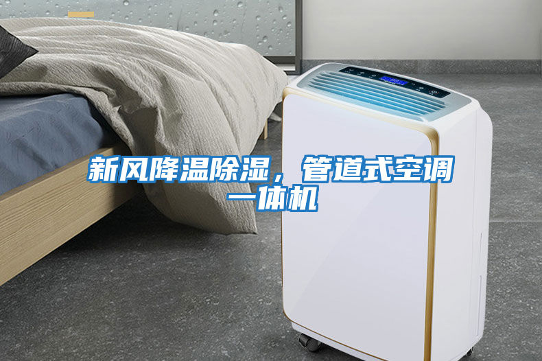 新風(fēng)降溫除濕，管道式空調(diào)一體機(jī)