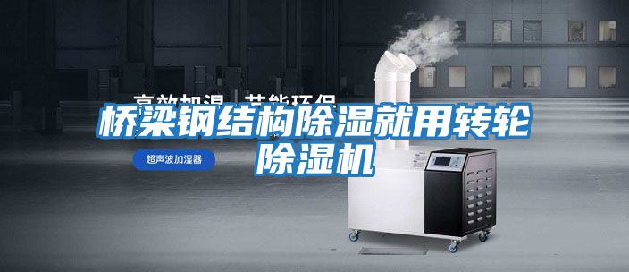 橋梁鋼結構除濕就用轉輪除濕機