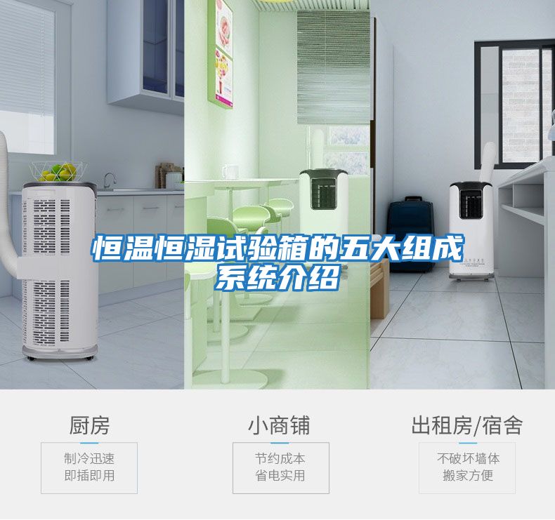 恒溫恒濕試驗箱的五大組成系統介紹