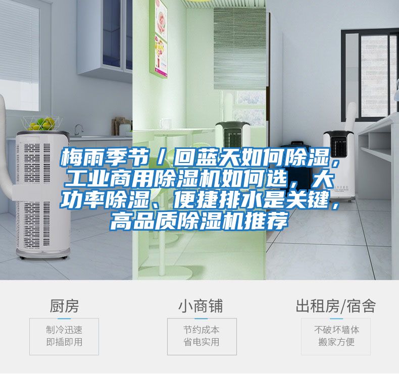 梅雨季節／回藍天如何除濕，工業商用除濕機如何選，大功率除濕、便捷排水是關鍵，高品質除濕機推薦