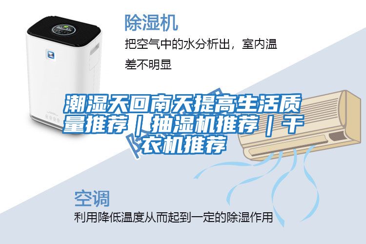 潮濕天回南天提高生活質量推薦｜抽濕機推薦｜干衣機推薦