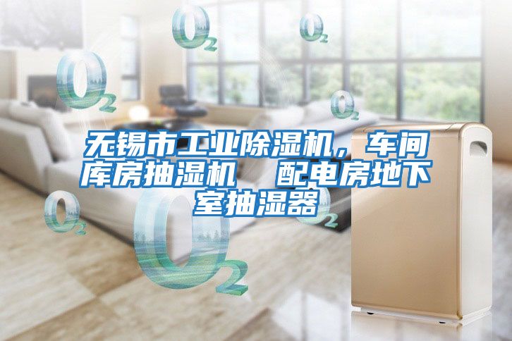 無錫市工業除濕機，車間庫房抽濕機  配電房地下室抽濕器