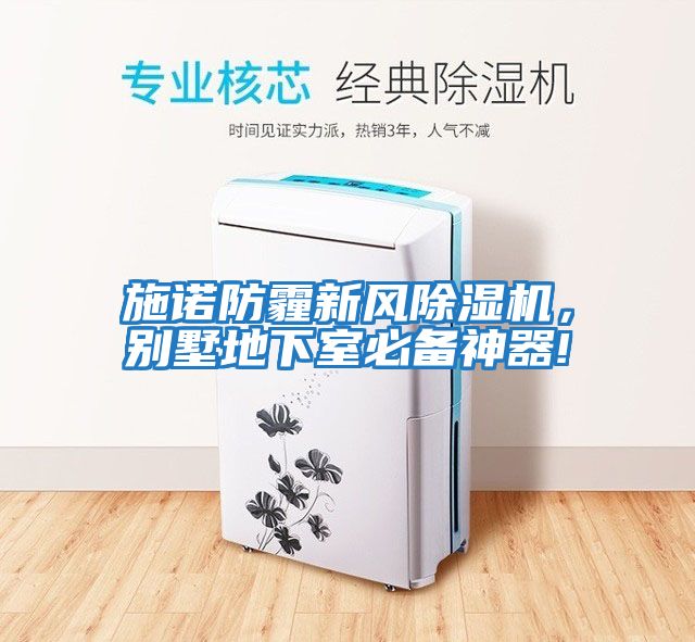 施諾防霾新風除濕機，別墅地下室必備神器!