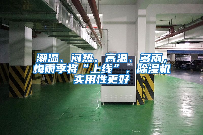 潮濕、悶熱、高溫、多雨，梅雨季將“上線”，除濕機(jī)實(shí)用性更好