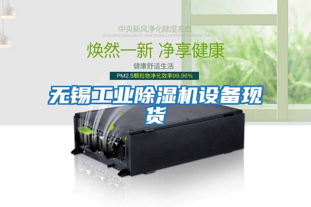 無錫工業除濕機設備現貨