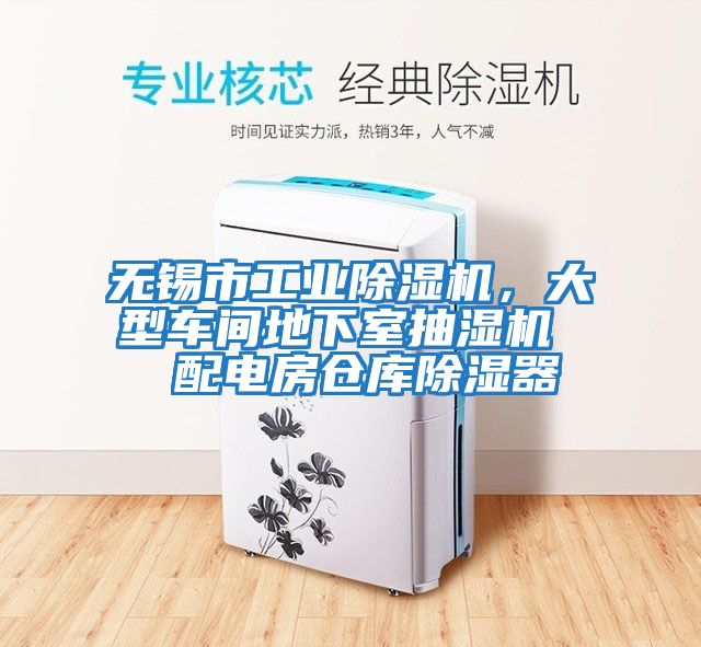 無錫市工業除濕機，大型車間地下室抽濕機  配電房倉庫除濕器