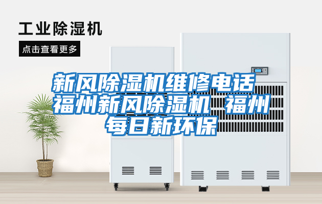 新風除濕機維修電話 福州新風除濕機 福州每日新環保