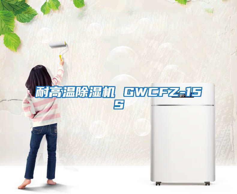 耐高溫除濕機 GWCFZ-15S