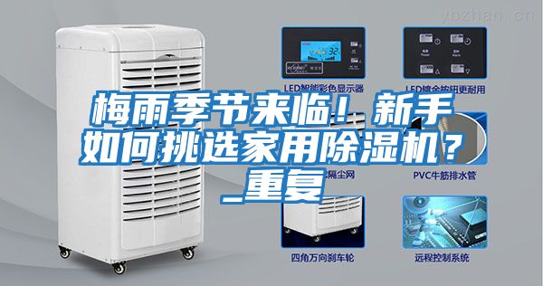梅雨季節來臨！新手如何挑選家用除濕機？_重復