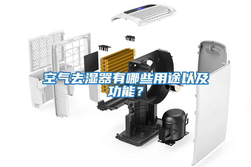 空氣去濕器有哪些用途以及功能？