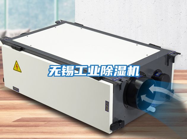 無錫工業除濕機