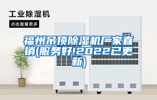 福州吊頂除濕機廠家直銷(服務好!2022已更新)