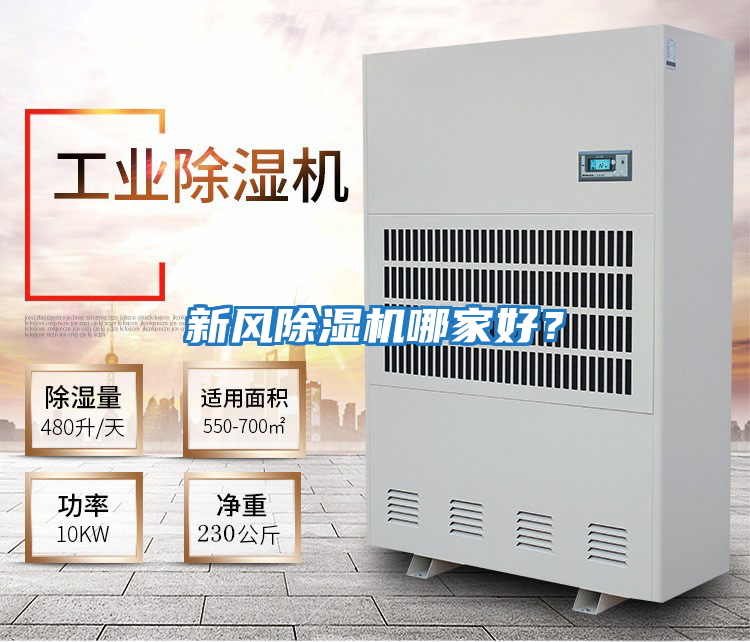 新風除濕機哪家好？