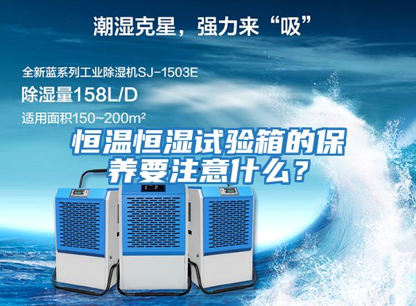 恒溫恒濕試驗箱的保養要注意什么？