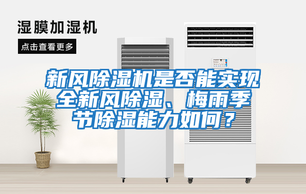新風除濕機是否能實現全新風除濕、梅雨季節除濕能力如何？