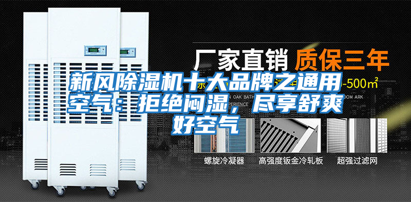 新風除濕機十大品牌之通用空氣：拒絕悶濕，盡享舒爽好空氣