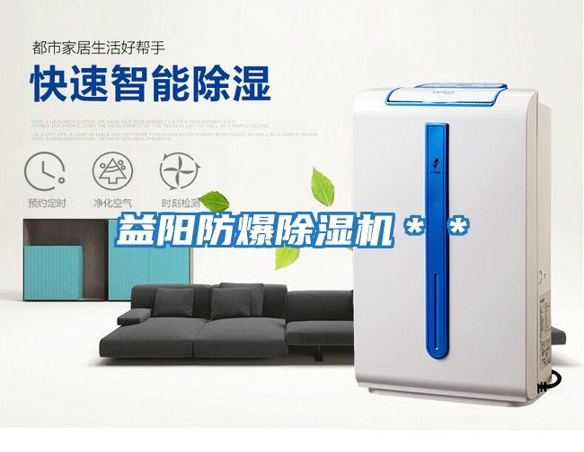 益陽防爆除濕機(jī)＊＊