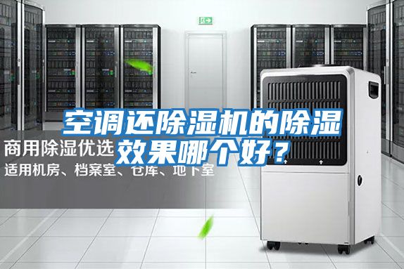 空調(diào)還除濕機(jī)的除濕效果哪個好？