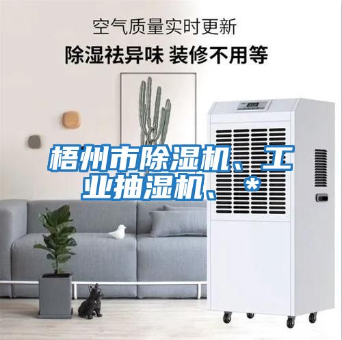 梧州市除濕機、工業抽濕機、＊