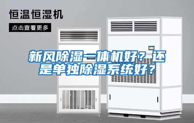 新風除濕一體機好？還是單獨除濕系統好？