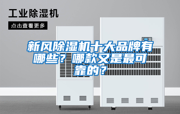 新風除濕機十大品牌有哪些？哪款又是最可靠的？