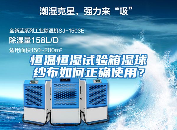 恒溫恒濕試驗(yàn)箱濕球紗布如何正確使用？
