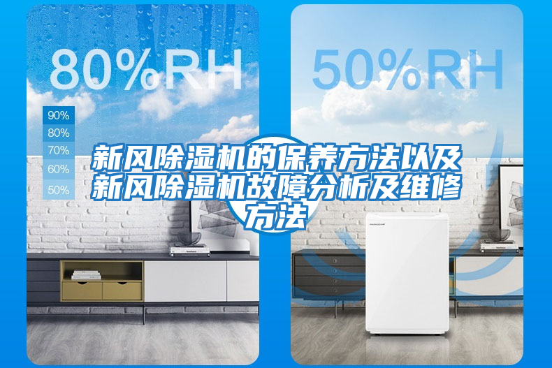 新風除濕機的保養方法以及新風除濕機故障分析及維修方法