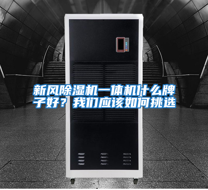 新風除濕機一體機什么牌子好？我們應該如何挑選