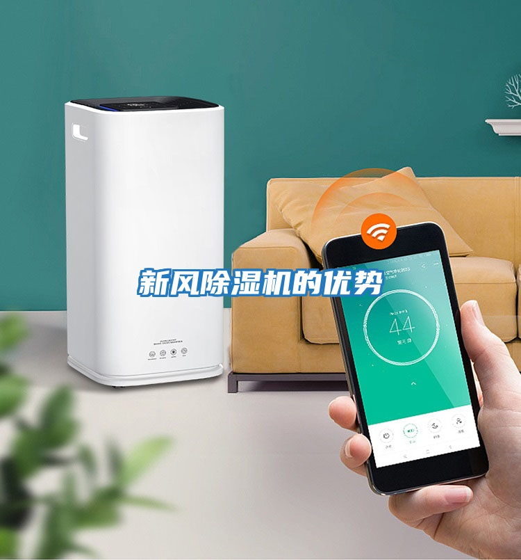 新風除濕機的優勢