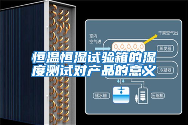 恒溫恒濕試驗箱的濕度測試對產品的意義