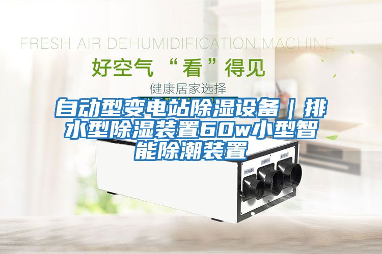 自動型變電站除濕設備|排水型除濕裝置60w小型智能除潮裝置