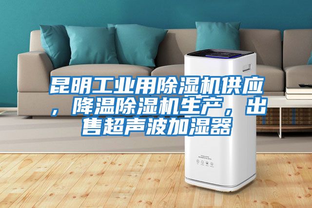 昆明工業用除濕機供應，降溫除濕機生產，出售超聲波加濕器