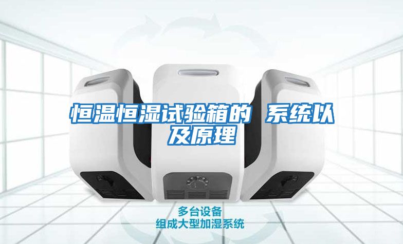 恒溫恒濕試驗箱的 系統以及原理
