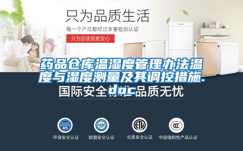 藥品倉庫溫濕度管理辦法溫度與濕度測量及其調控措施.doc