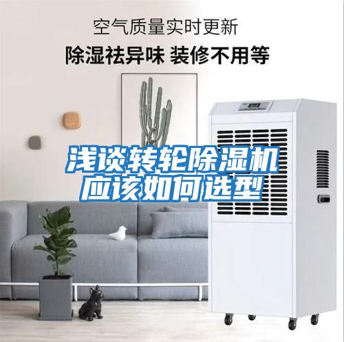 淺談轉輪除濕機應該如何選型