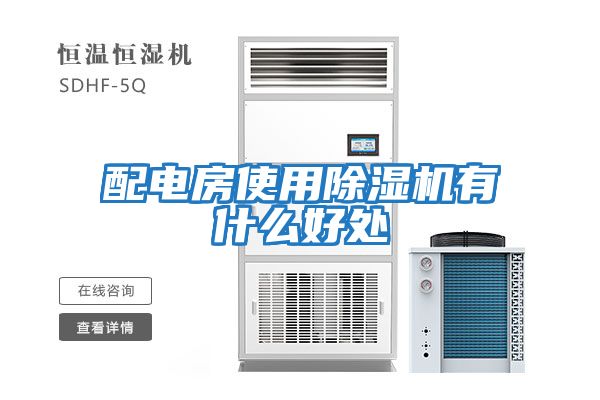 配電房使用除濕機(jī)有什么好處