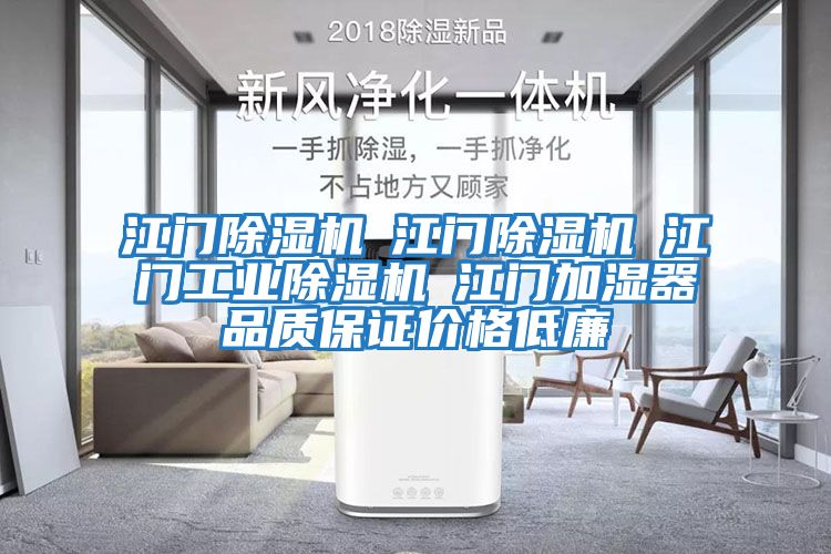江門除濕機☆江門除濕機☆江門工業除濕機☆江門加濕器品質保證價格低廉